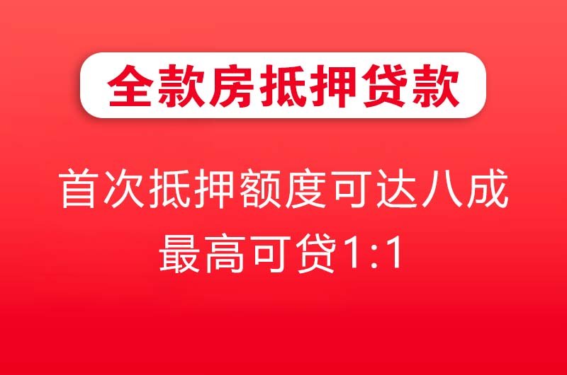葫芦岛全款房抵押贷款