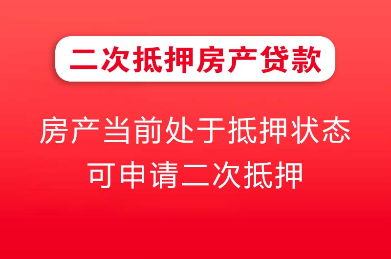 葫芦岛二次抵押房产贷款